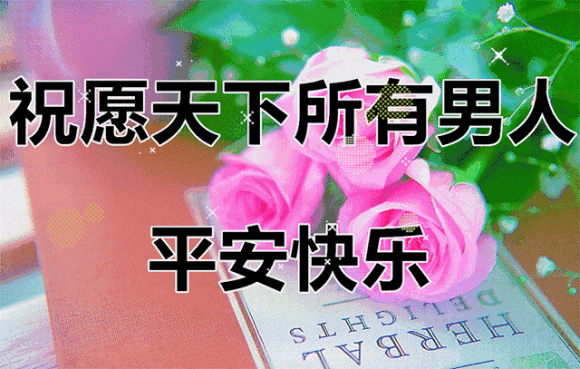 送你男人节相册祝你男人节快乐平安顺利,健康幸福今天这个美好的日子