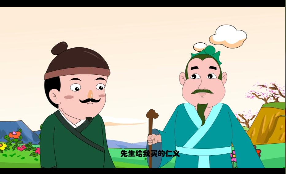 君君说成语——焚券市义