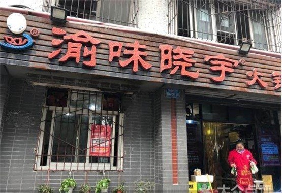 重庆火锅协会最新认证：重庆老火锅连锁店排名前十强！