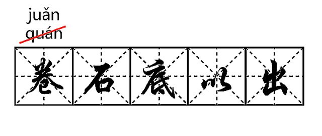 语文课本上10个重点文言文字音更正了，专家权威解读，字字见功力