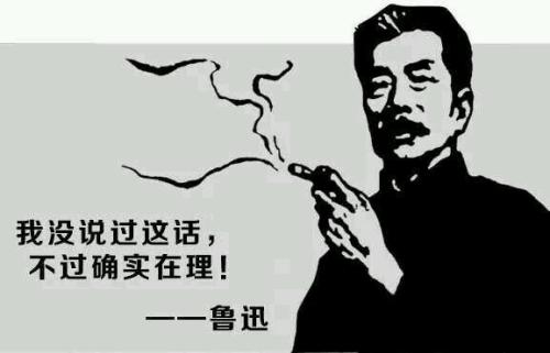 朋友圈恶搞鲁迅名言，而鲁迅真正说过的话有哪些？