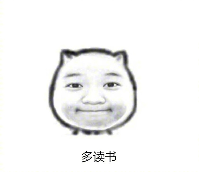你现在要做的就是多读书、 按时睡、努力赚钱「搞笑表情包」