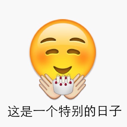 emoji生日快乐表情包大全：祝你生日快乐、 happy birthday