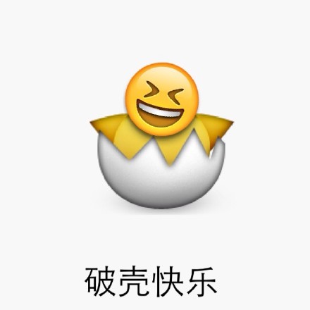 emoji生日快乐表情包大全：祝你生日快乐、 happy birthday