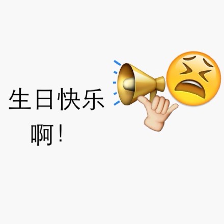 emoji生日快乐表情包大全：祝你生日快乐、 happy birthday