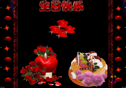 生日快乐祝福语表情包