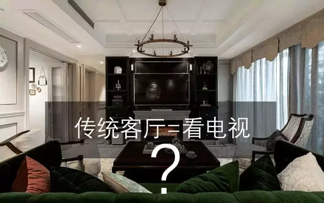 现代客厅有100种潮流布局，马上摆脱“茶几+电视+沙发”老土客厅