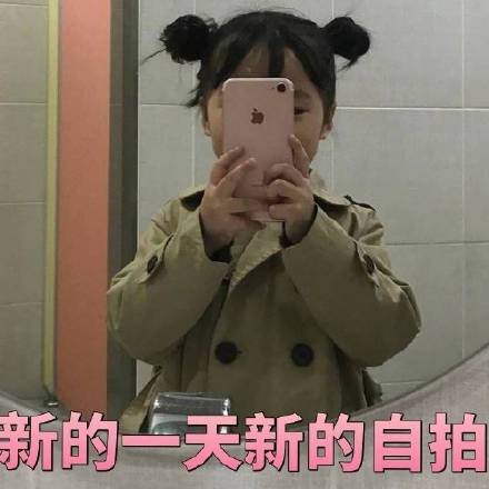 我好喜欢你，像你妈打你，不讲道理「小女孩表情包」