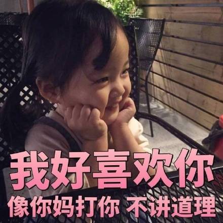 我好喜欢你，像你妈打你，不讲道理「小女孩表情包」