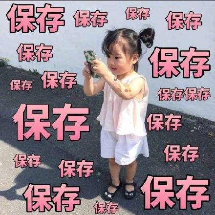 我好喜欢你，像你妈打你，不讲道理「小女孩表情包」