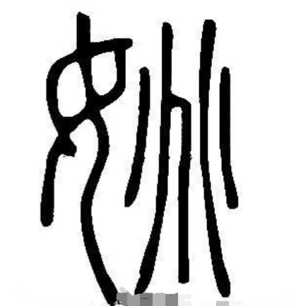 姚姓百家姓五笔输入法打法详解