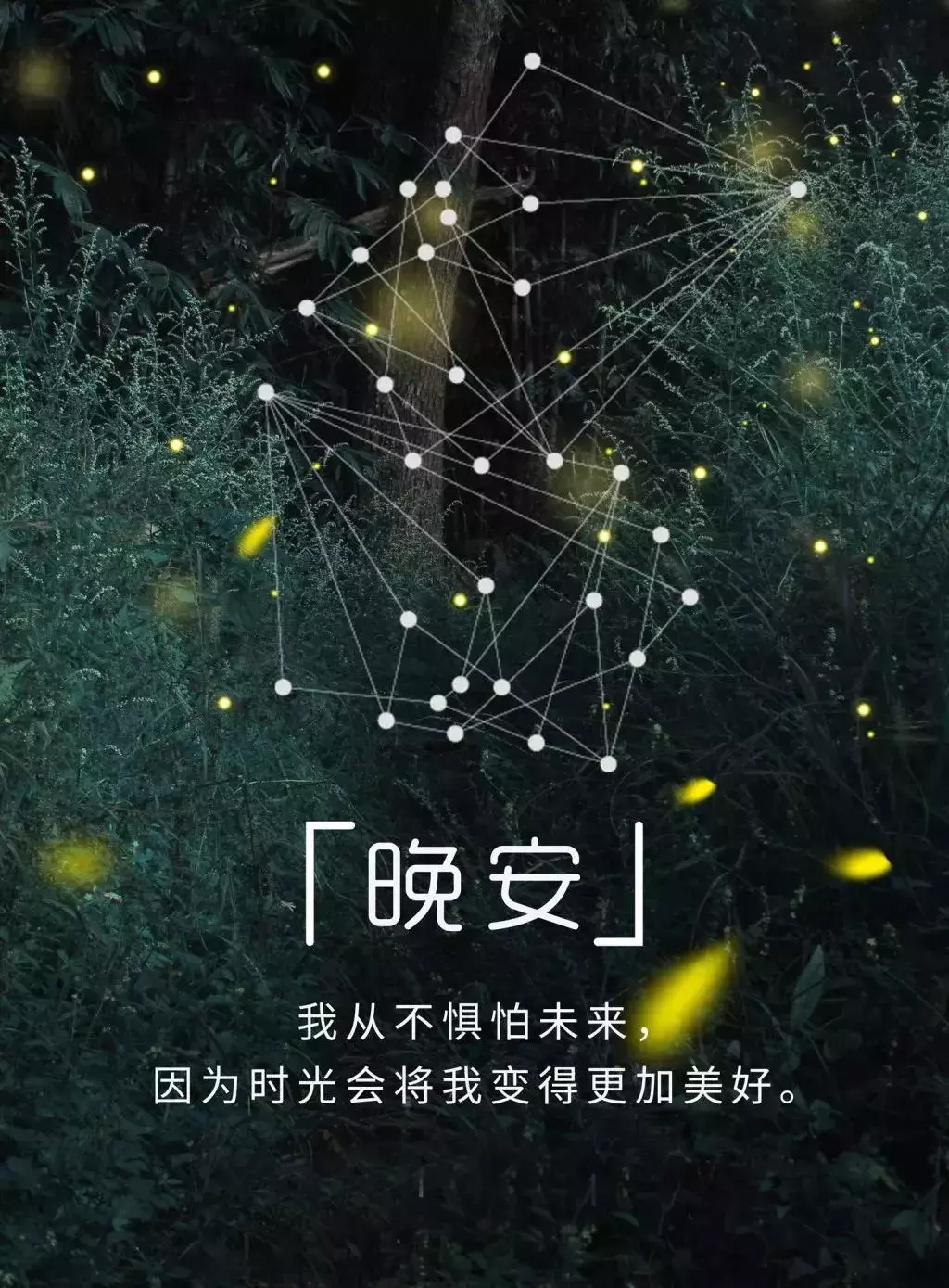 睡前晚安一句话正能量 睡前一句话暖心话