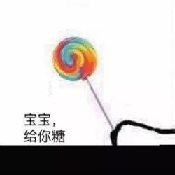 给你糖表情包：糖糖给你，花花也给你，别任性了好吗