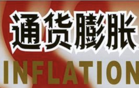 通货膨胀的后果,通货膨胀的后果有哪些