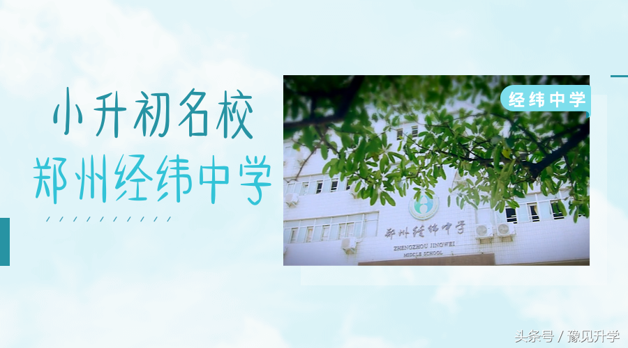 超详细郑州市经纬中学介绍，助力2019届小升初！