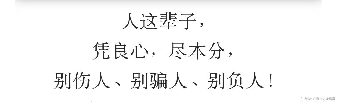 凭良心，尽本分；结善缘，行善事