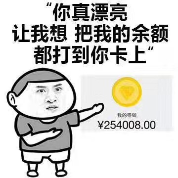 撩妹表情包：你真漂亮，让我想把我的余额都打你卡上