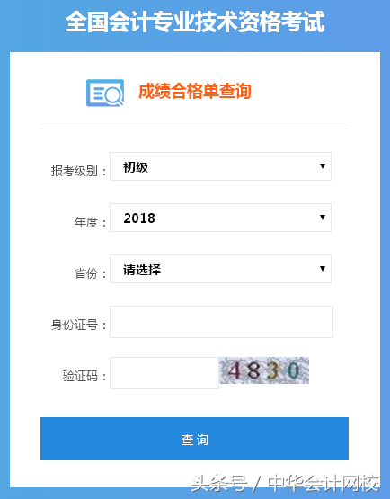 恭喜初级考生！2018年初级会计职称考试证书可以查询了！