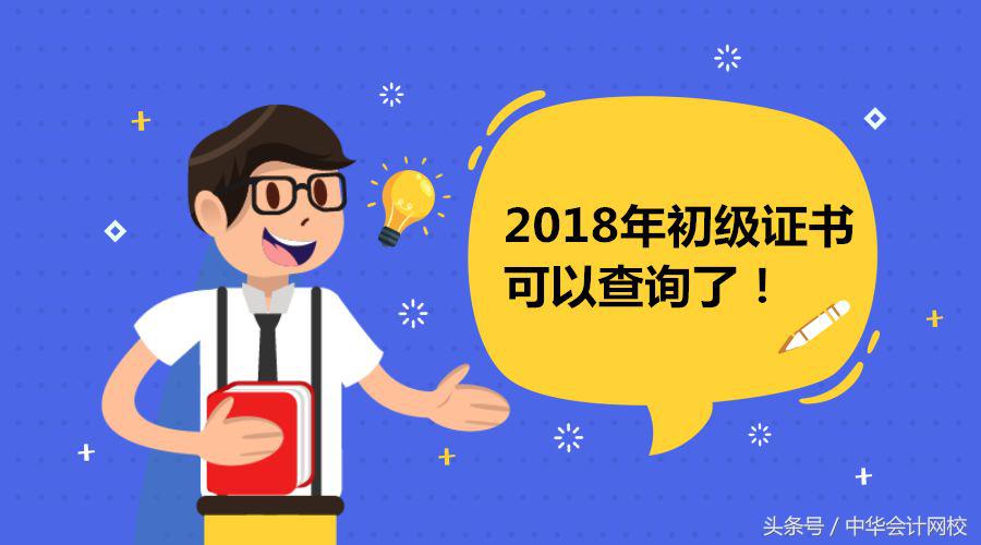 恭喜初级考生！2018年初级会计职称考试证书可以查询了！