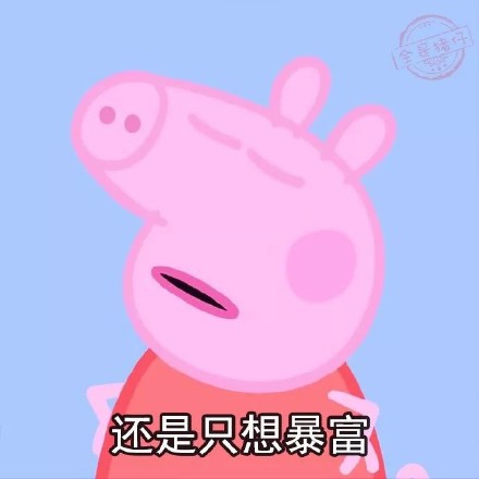 小猪佩奇表情包：还是不想上班，还是不想起床，还是不想减肥