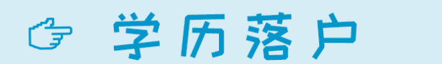 科普汇丨2018成都学历落户攻略，少跑一趟，快速落户！