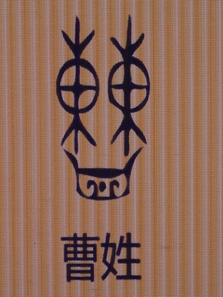 【06曹姓图腾】八个姓是陆终6个儿子的姓和2个孙子的姓,两辈共30个人