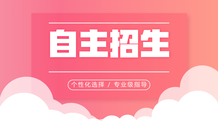 参加自主招生要具备哪些条件？预报名的同学要提前做哪些准备？