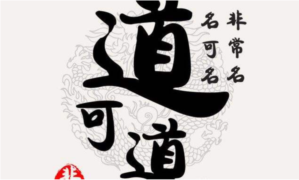 "道可道,非常道"这句话究竟是什么意思?