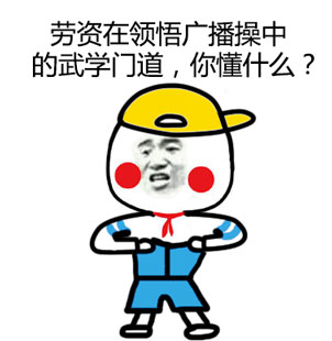 劳资在领悟广播操中的武学门道，你懂什么？（搞笑小学生）