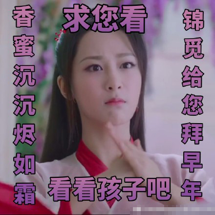 《香蜜沉沉烬如霜》杨紫表情包：生活终于对我这个小可爱动手了