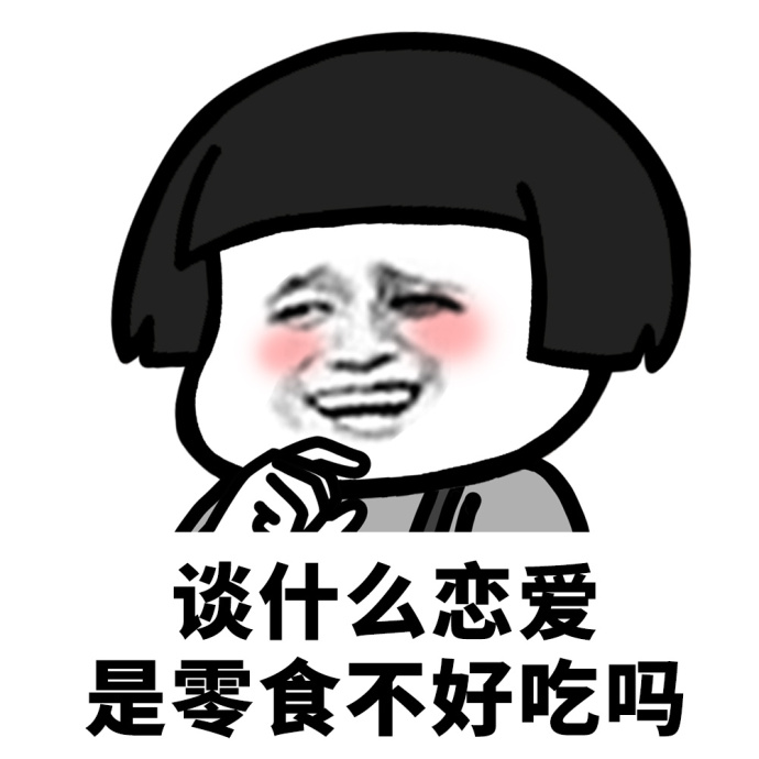 谈什么恋爱,是手机不好玩吗「搞笑表情包」