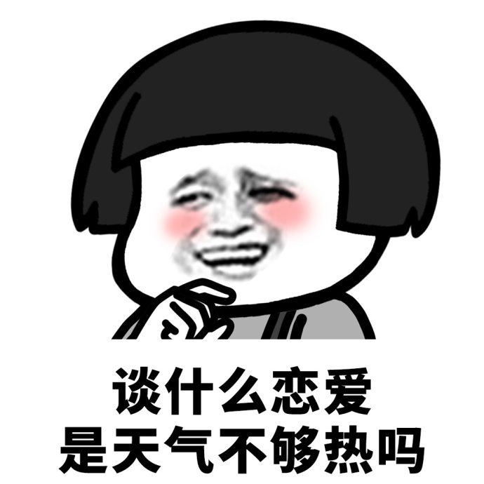 谈什么恋爱,是手机不好玩吗「搞笑表情包」