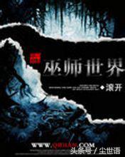 经典又好看的巫师流网文神作，都是你不能错过的经典（第86期）