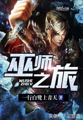 经典又好看的巫师流网文神作，都是你不能错过的经典（第86期）