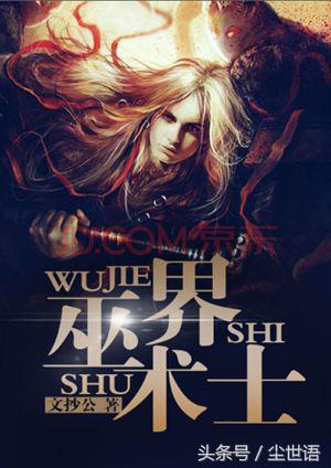 经典又好看的巫师流网文神作，都是你不能错过的经典（第86期）