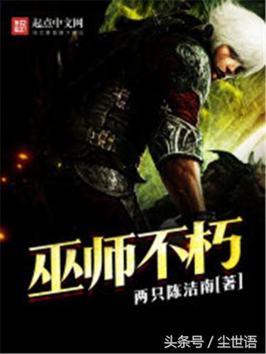 经典又好看的巫师流网文神作，都是你不能错过的经典（第86期）