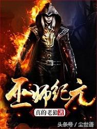 经典又好看的巫师流网文神作，都是你不能错过的经典（第86期）