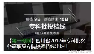 四川省普通专科批次模拟投档开始，回顾2017年专科院校录取分数线