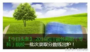 四川省普通专科批次模拟投档开始，回顾2017年专科院校录取分数线