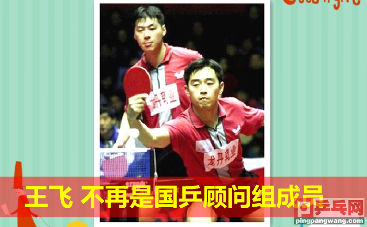 乒乓双子星队友弟子齐退出国乒顾问组，原组长张雷还是想当教练