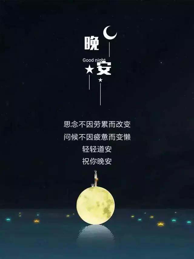 晚安语录简短一句话,朋友圈晚安图片