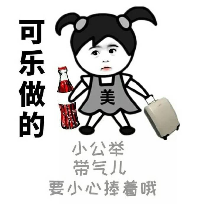 女朋友是什么做的表情包：可乐做的，小公举，带气儿，要小心捧着