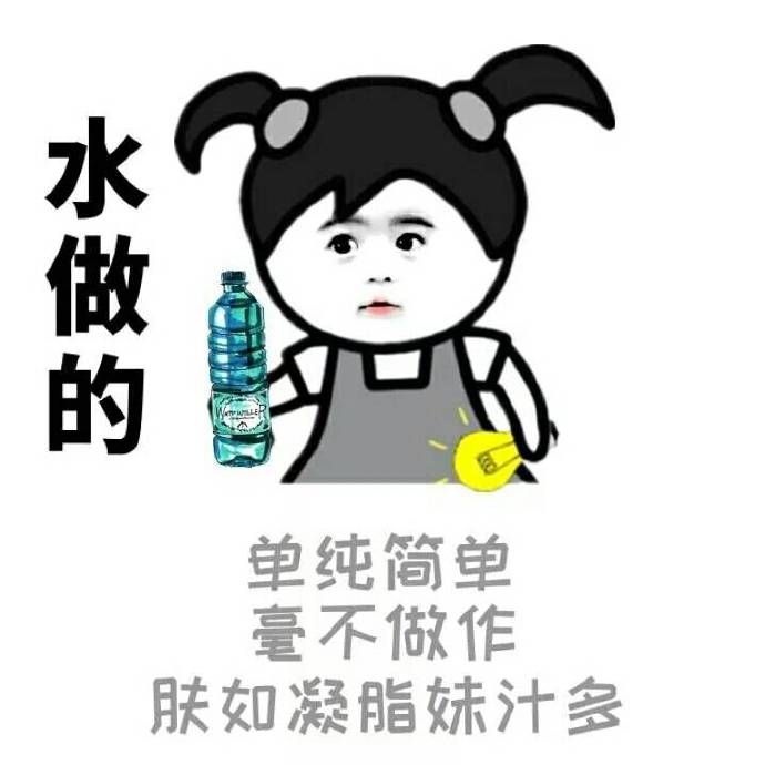 女朋友是什么做的表情包：可乐做的，小公举，带气儿，要小心捧着