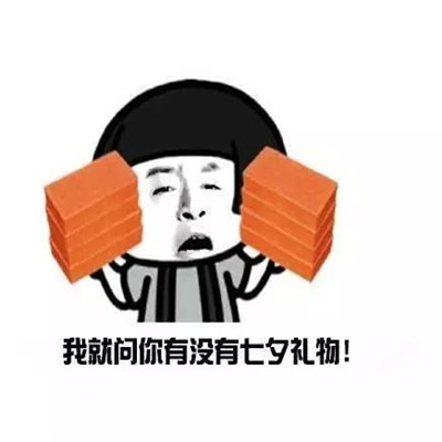 七夕到啦，我就问你一句：有没有准备礼物？别光发红包，心意才是重点！