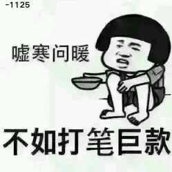 嘘寒问暖不如打笔巨款表情包