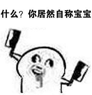 这里只能有一个宝宝，那就是我 魔性小人