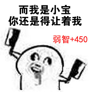 这里只能有一个宝宝，那就是我 魔性小人