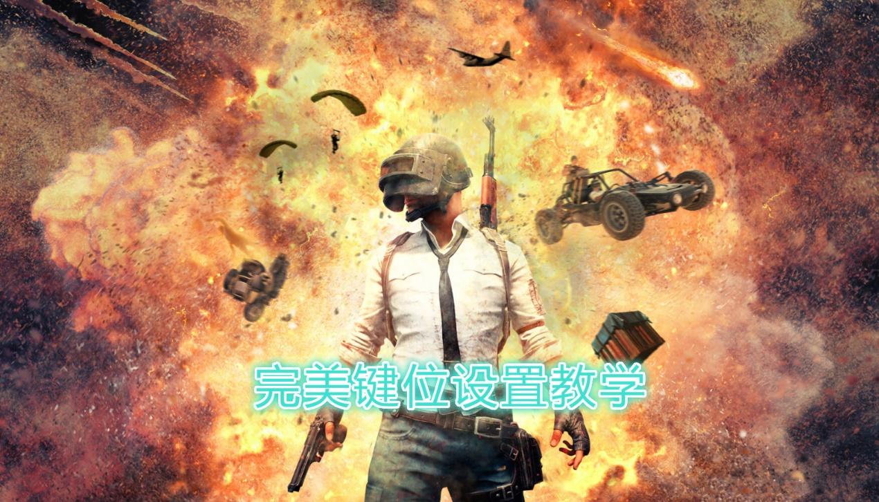 刺激战场:键位设置也有讲究?