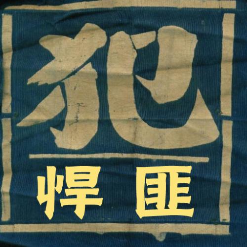 “呼兰大侠”杀警及家属数十,弄死侦破专家 仍逍遥法外