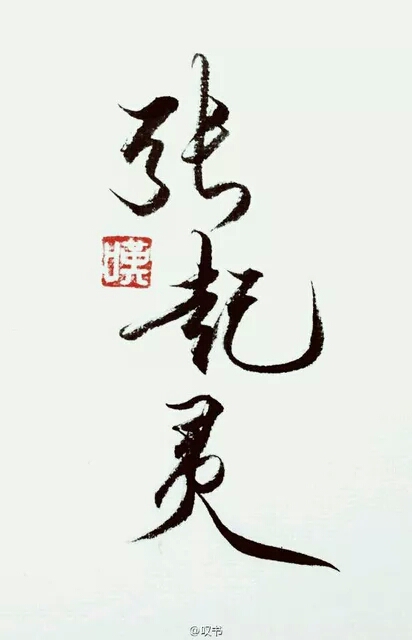 南派三叔经典作品盗墓笔记中描述张起灵的文字集锦